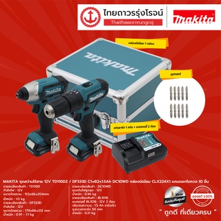 MAKITA ชุดสว่านไร้สาย 12v เซต CLX224 , CLX228 TD110D/DF333 ,TD110DZ/HP333D C1xB2x1.5ah DC10WD CLX224X1 , CLX228X1|Set|