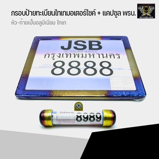 กรอบป้ายทะเบียนไทเทมอเตอร์ไซค์ + แคปซูล พรบ.ไทเท ** มีเก็บปลายทาง **