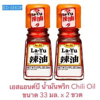 เอสแอนด์บี S&amp;B น้ำมันพริก   Chilli Oil ขนาด 33 มล. x 2 ขวด สินค้าใหม่ สุดคุ้ม พร้อมส่ง