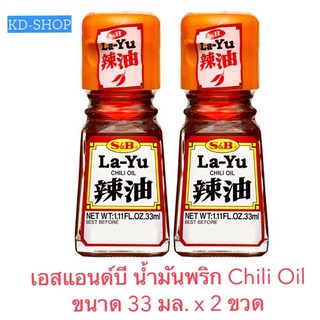 เอสแอนด์บี S&amp;B น้ำมันพริก   Chilli Oil ขนาด 33 มล. x 2 ขวด สินค้าใหม่ สุดคุ้ม พร้อมส่ง