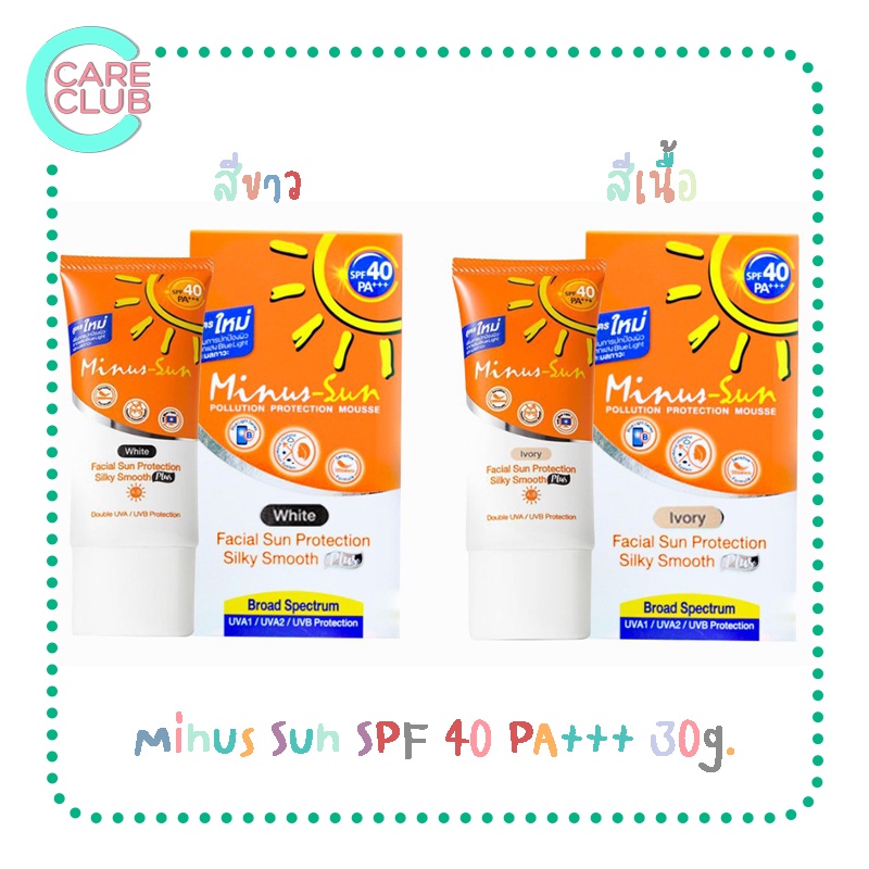 Minus Sun Facial Sun Protection SPF40 PA+++ 30g. สีขาว / สีเนื้อ ไมนัสซัน เฟเชียล ซัน โพรเทคชั่น