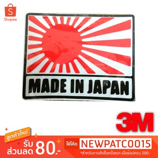 สติกเกอร์ติดรถยนต์ “MADE IN JAPAN” 3M