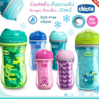 [USA] แก้วหัดดื่ม Chicco เก็บความเย็น เทไม่หก Insulated Rim Trainer 9oz. 12m+ ขวดน้ำ ถ้วยหัดดื่ม