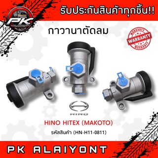 กาวานาตัดลม HINO HITEX, MEGA (MAKOTO)​