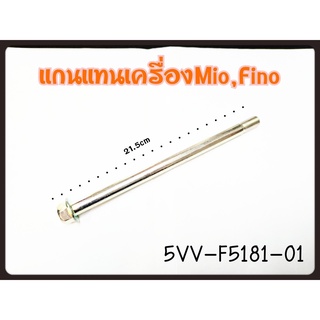 แกนแท่นเครื่อง MIO,FINO แท้ 5VV-F5181-01 ปี 2003-2011 แถมน็อตตัวเมีย