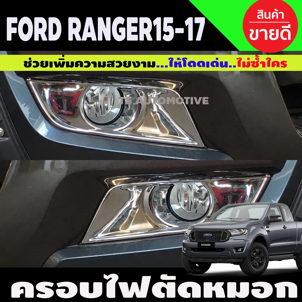 ครอบไฟตัดหมอก  ชุบโครเมี่ยม ฟอร์ด เรนเจอร์ Ford Ranger 2015-2017 รุ่นยกสูง (ตัวไม่TOP)