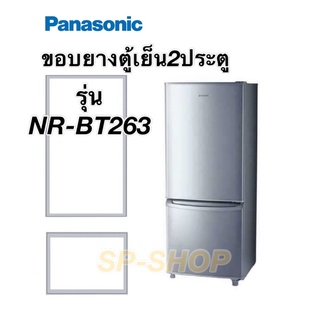 ขอบยางตู้เย็น พานาโซนิค 2ประตู รุ่น NR-BT263