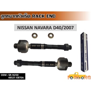 ลูกหมากหัวแร็ค NISSAN NAVARA D40 2007 #48521-EB70A