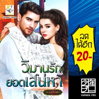 วิมานรักยอดเสน่หา | ไลต์ออฟเลิฟ พลอยรำพัน