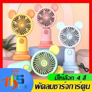 พัดลมพกพาขนาดเล็ก ชาร์จ USB พกพาMini fan ดีไซน์รูปแบบน่ารัก พัดลมตั้งโต๊ะ พัดลมมือถือ สีพาสเทล