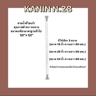 สายน้ำดีใยแก้วแท้ PVCหนา 16"นิ้ว, 20"นิ้ว, 24"นิ้ว (หัวน๊อตทำจากสแตนเลส+ทองเหลือง)