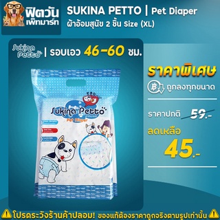 ผ้าอ้อม Sukina Pettoผ้าอ้อมสุนัข Size (XL) 2 ชิ้น (XL)