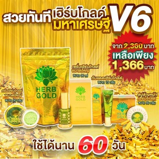 🚚ส่งฟรี ✅ส่งไว Herb gold มหาเศรษฐี v.6 ครีมเฮริ์บโกล์ดมหาเศรษฐี v.6