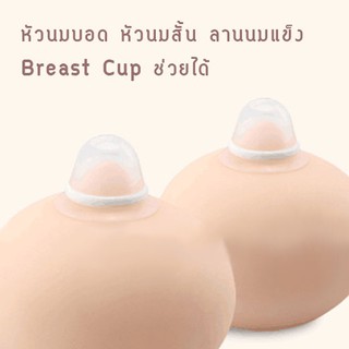 Breast Cup ครอบหัวนมแม่  แพค 2 ชิ้น พร้อมกล่องเก็บ