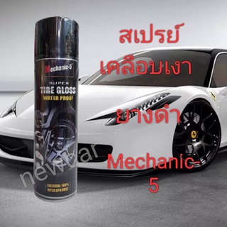 สเปรย์เคลือบยาง Mechanic-5  น้ำยาเคลือบเงายาง กันชน เครื่องยนต์