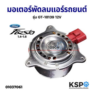 มอเตอร์พัดลมแอร์ รถยนต์ พัดลมหม้อน้ำ รถยนต์ FORD ฟอร์ด FIESTRA 1.4-1.6 รุ่น GT-18139 12V อะไหล่รถยนต์