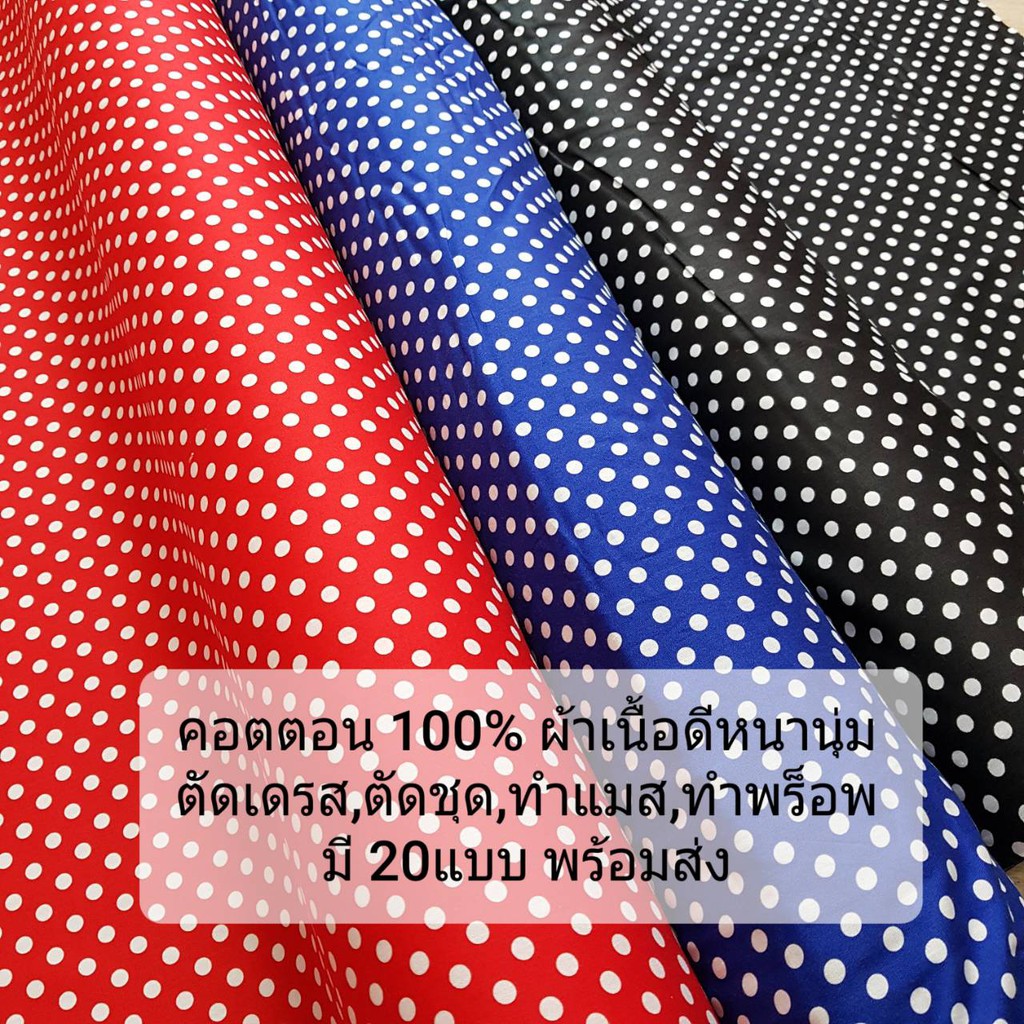 ผ้าเมตร ผ้าหลา คอตตอน 100% ลายจุด ตัดชุด พร็อพถ่ายรูป หนานุ่ม ราคาถูก หน้ากว้าง 45 นิ้ว พร้อมส่ง