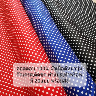 ผ้าเมตร ผ้าหลา คอตตอน 100% ลายจุด ตัดชุด พร็อพถ่ายรูป หนานุ่…