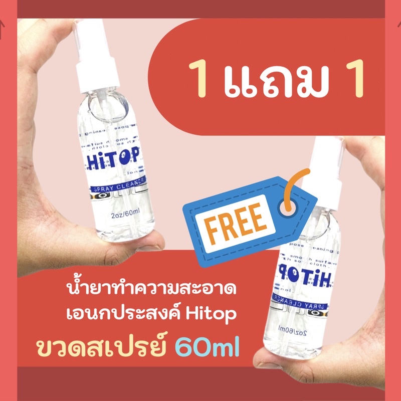 ❤️โปรเดือด 1แถม1❤️ HITOP สเปรย์อเนกประสงค์ 60ml / 250ml ⭐️ ทำความสะอาดโทรศัพท์ คอมพิวเตอร์ กล้อง ไอแพท คราบมันหาย