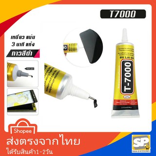 กาว T7000 กาวอเนกประสงค์ กาวติดหน้าจอมือถือ กาวสำหรับซ่อมมือถือ เหมาะสำหรับงานช่างมือถือ