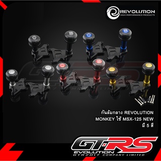 กันล้มกลาง REVOLUTION MONKEY ใช้ MSX-125 NEW