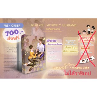 DEAR YOU,My LOVELY HUSBAND รักที่สุดคุณสามีเล่ม1-2 จบ (จัดส่งปลายเดือนกรกฎาคม 64)