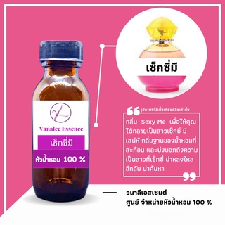 หัวน้ำหอม Sexy me เซ็กซี่ มี อั้ม หัวเชื้อน้ำหอมแท้ 100 % น้ำหอม  น้ำหอมผู้หญิง Womens Perfume