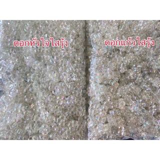 ลูกปัดดอกแก้วใสรุ้งและดอกหัวใจใสรุ้ง 60฿ หนัก 50 กรัม