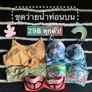 เฉพาะไลฟ์สด 👙 บิกินี่ตัวบน 29 บาท ทุกตัว (ยอด 1 - 5 ตัว)