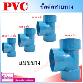 ข้อต่อสามทาง PVC สีฟ้า สำหรับระบบประปา ทนทาน ไม่กรอบแตกเสียหาย (ชนิดบาง)