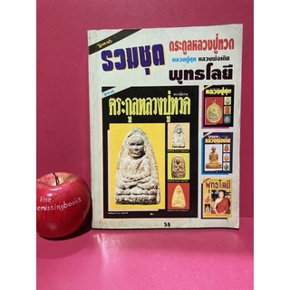 นิตยสารโอม ตระกูลหลวงปู่ทวด หลวงปู่ศุข หลวงพ่อเดิม พุทธโลยี นิตยสารพระเครื่อง วัตถุมงคล เกจิอาจารย์ คาถาอาคม พระเครื่อง