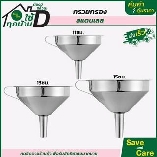 SANE GOOD : กรวยกรองสเตนเลส กรองน้ำ น้ำมัน แป้ง พร้อมที่กรอง…
