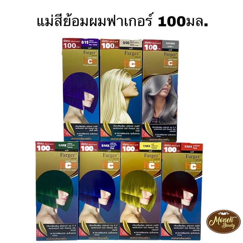 (ตัดฝา) แม่สีย้อมผมฟาเกอร์ farger hce 100ml. แม่สีเทา แม่สีม่วง แม่สีแดง แม่สีเขียว แม่สีน้ำเงิน สีส