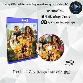 Bluray เรื่อง The Lost City (ผจญภัยนครสาบสูญ) (เสียงไทยมาสเตอร์ + เสียงอังกฤษ+บรรยายไทย)