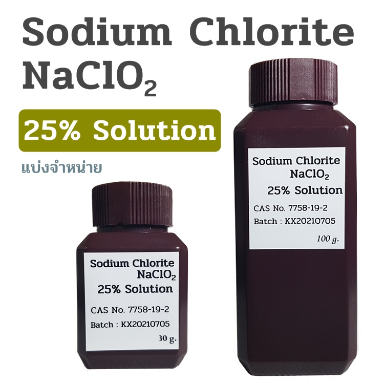 สารละลาย Sodium Chlorite(โซเดียมคลอไรท์,NaClO2) 25%Solution(Commercial grade) แบ่งบรรจุ 30/100 g. ขอ