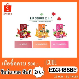 lip serum 2 in 1 น้องฉัตร 5 มล.