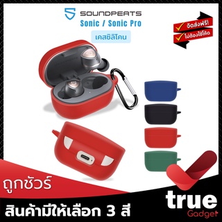 &lt;ถูกชัวร์!&gt;🇹🇭เคสซิลิโคน SoundPEATS Sonic / Sonic Pro สำหรับใส่หูฟัง True Wireless Sonic / Sonic Pro โดยเฉพาะ