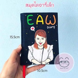 สมุดไดอารี่เล็ก วาดการ์ตูนจากรูปถ่าย ลงปกยีนส์ (15.5x10.5 cm)