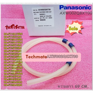 อะไหล่ของแท้/สาย/ท่อระบายน้ำแรงดัน/SUB DRAIN HOSE UNITE/AXW002Q8XT00/Panasonic