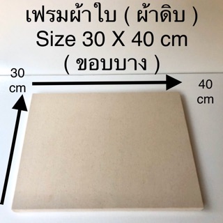 เฟรมผ้าใบ ( ผ้าดิบ ) Size 30 X 40 cm ( ขอบบาง ) 😊