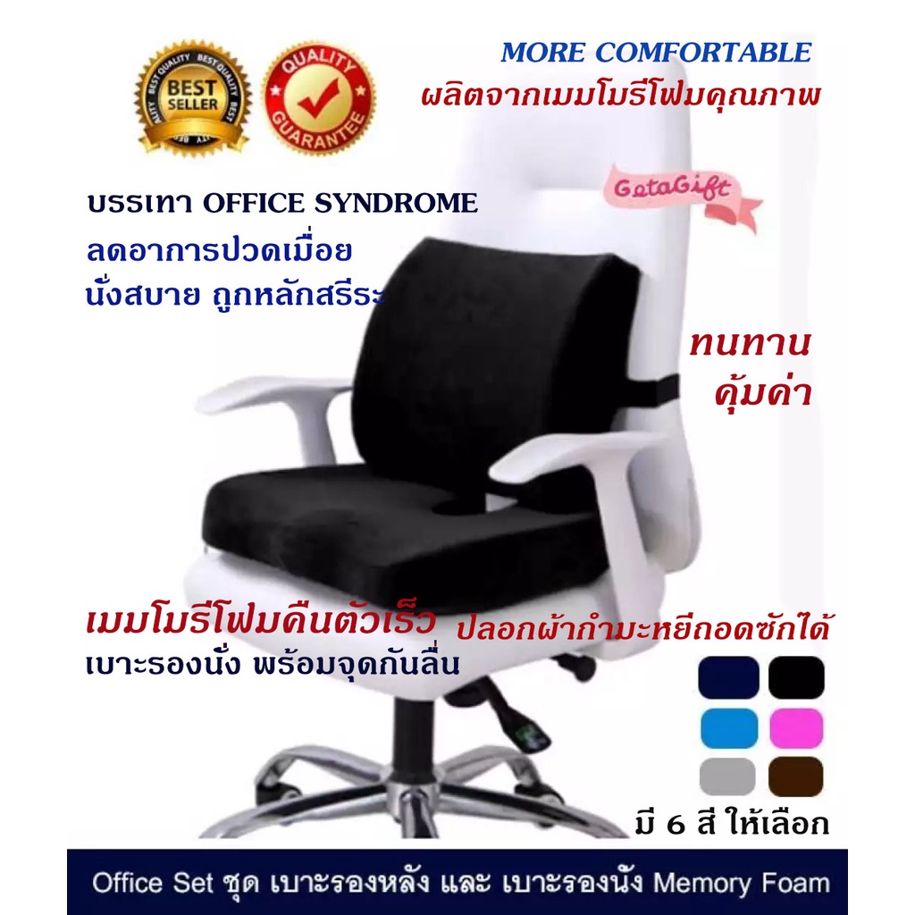 Hot Deal!! เบาะรองหลัง ที่พิงหลัง เบาะพิงหลัง และ เบาะรองนั่ง ที่รองนั่ง เบาะนั่ง Memory Foam เพื่อสุขภาพ