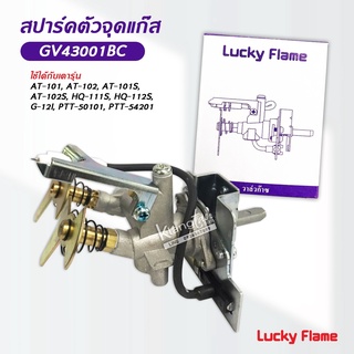 Lucky Flame สปาร์ค ตัวจุดเตาแก๊ส ลัคกี้เฟลม รุ่น GV-43001BC ใช้กับเตา AT-101, AT-102, AT-101S, AT-102S, HQ-111S, HQ-112S