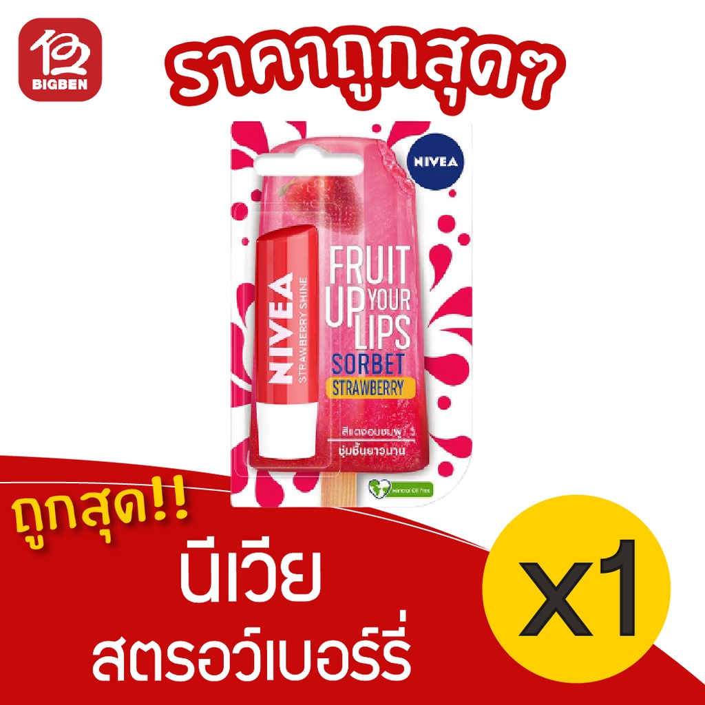 [1 แท่ง] NIVEA นีเวีย ลิป แคร์ ซิร์เบ็ท สตรอเบอร์รี่ ชายน์ 4.8 กรัม