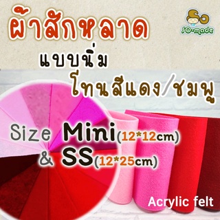 ผ้าสักหลาด แบบนิ่ม โทนสีแดง/ชมพู  ไซส์เล็ก Mini(12*12ซม.) &amp; SS(12*25ซม.) เลือกสีและขนาดได้เอง