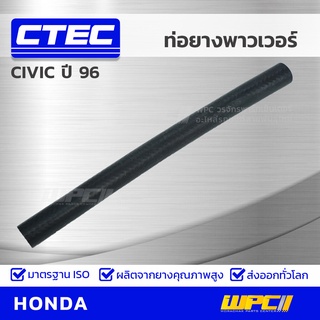 CTEC ท่อยางพาวเวอร์ HONDA CIVIC ปี 96 ซีวิค *รูใน 10.5