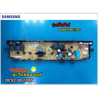 อะไหล่ของแท้จากโรงงาน/เมนบอร์ดเครื่องซักผ้า/PCB MAIN SAMSUNG/WA85V3PEC/XST/DC92-00278N