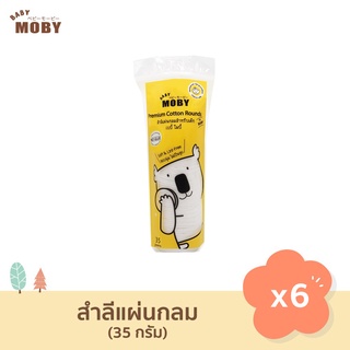 Baby Moby ใหม่! สำลีแผ่นกลม สำหรับเด็ก (ชุด 6 ห่อ) Premium Cotton Rounds 35 กรัม