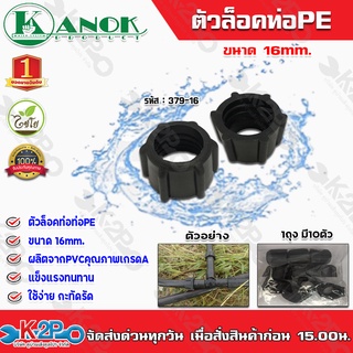 ตัวล็อคท่อPE ขนาด16mm. รุ่น379-16 ไชโยสปริงเกอร์ (แพ็ค 10 ชิ้น) kanok product