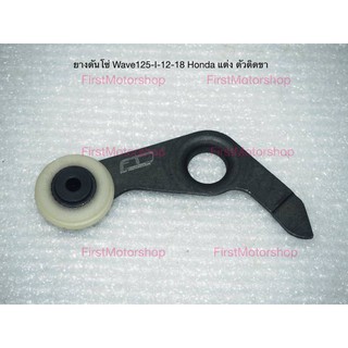 ยางดันโซ่ราวลิ้น Wave125-I-12-18 ตัวกลมพร้อมขา Honda Cam Chain Tensioner