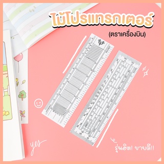 ไม้โปรขาว ไม้โปรแทรคเตอร์ สีขาว แบบชิ้น และแบบโหล 12ชื้น/โหล ส่งของทุกวัน